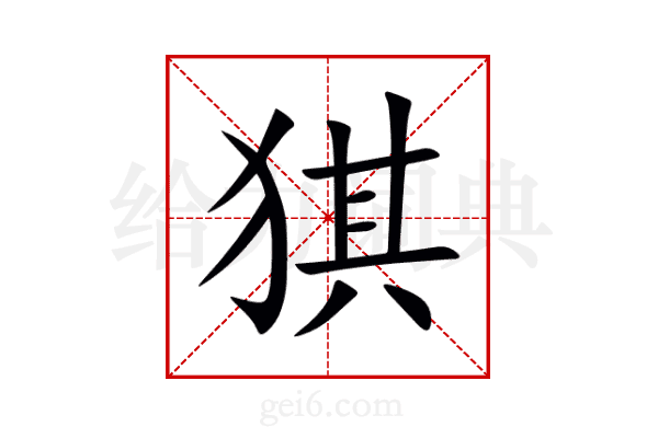 猉