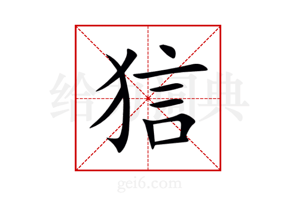 狺