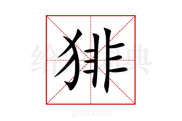猅