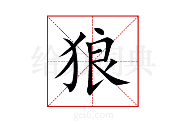 狼