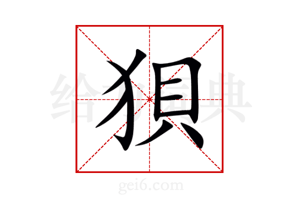 狽
