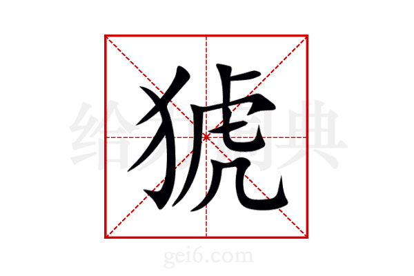 猇