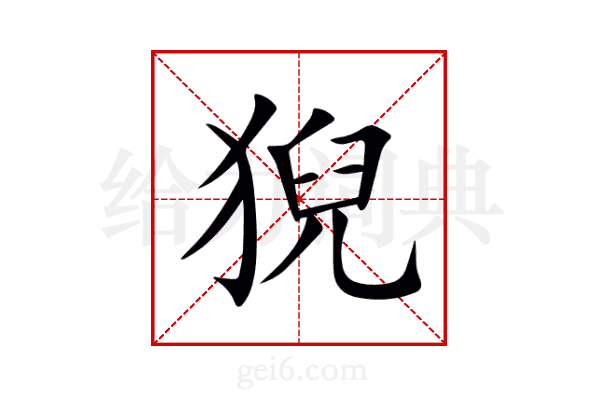 猊