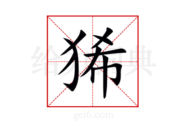 狶