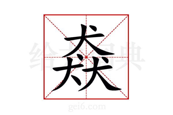 猋