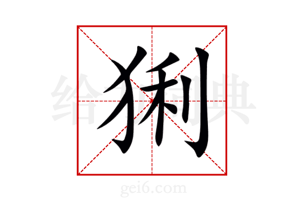 猁