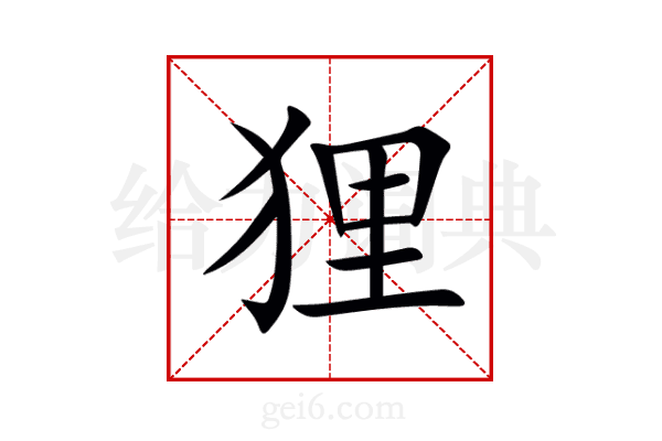 狸