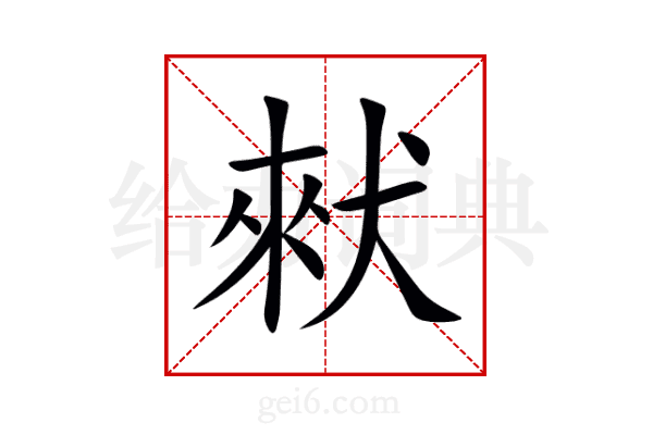 猌