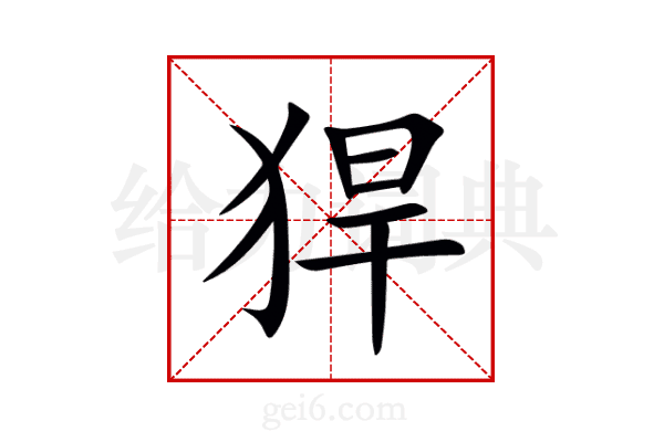 猂