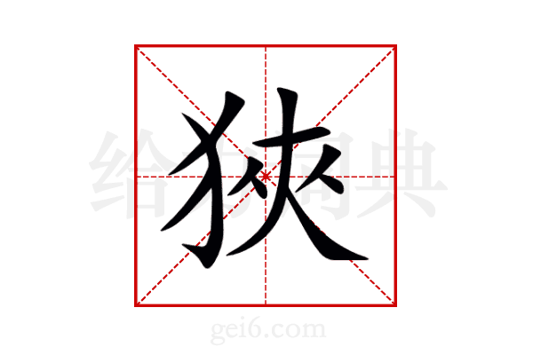 狹