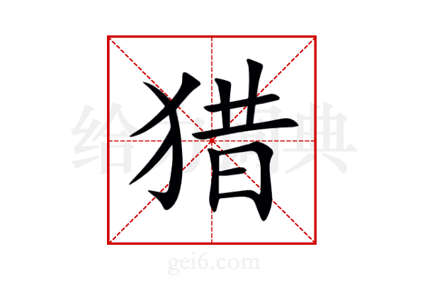 猎