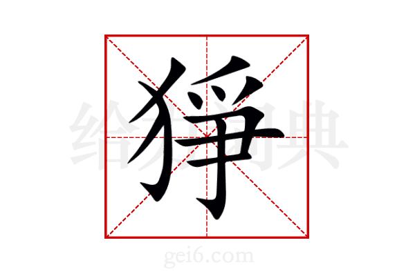 猙