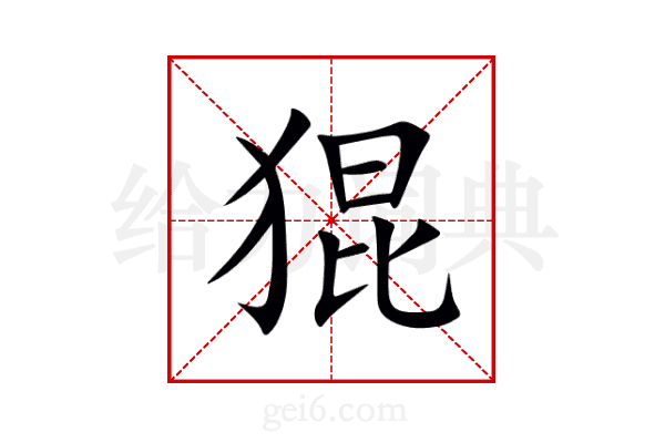 猑