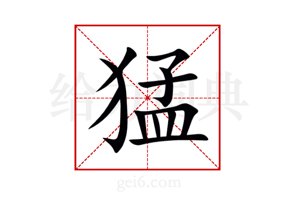 猛