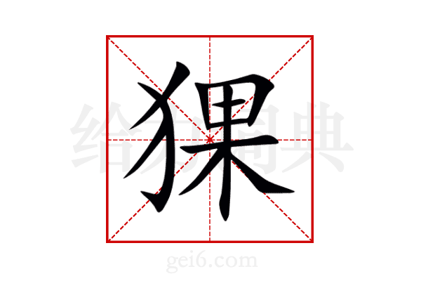 猓