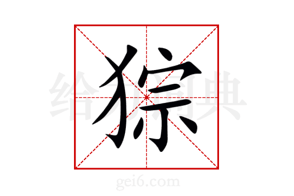 猔