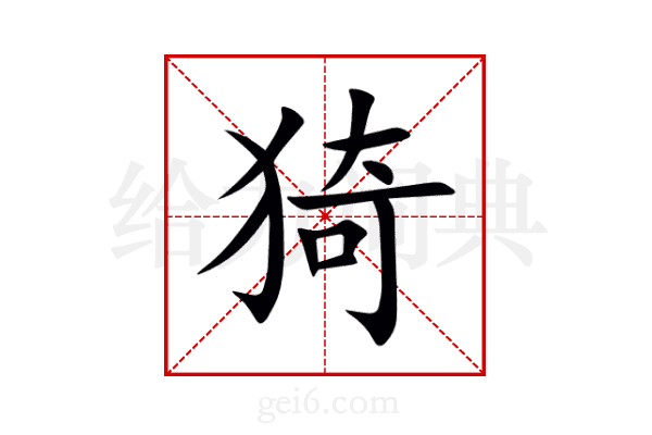 猗