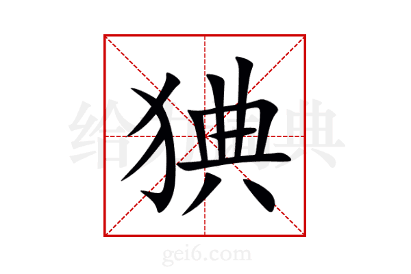猠