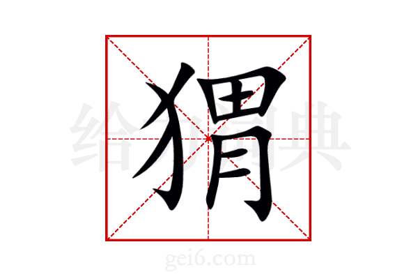 猬