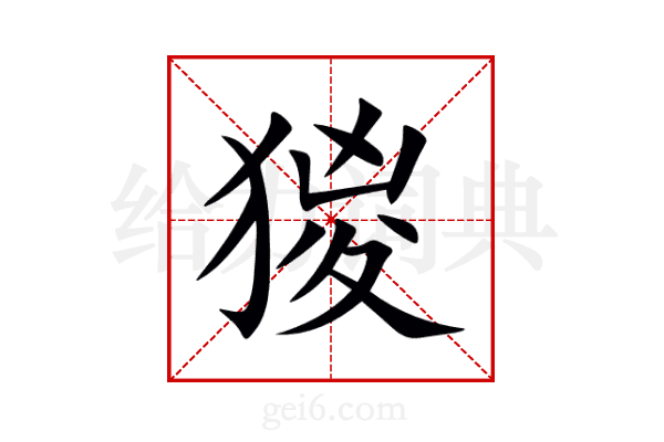 猣