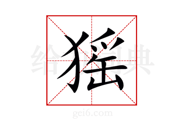 猺