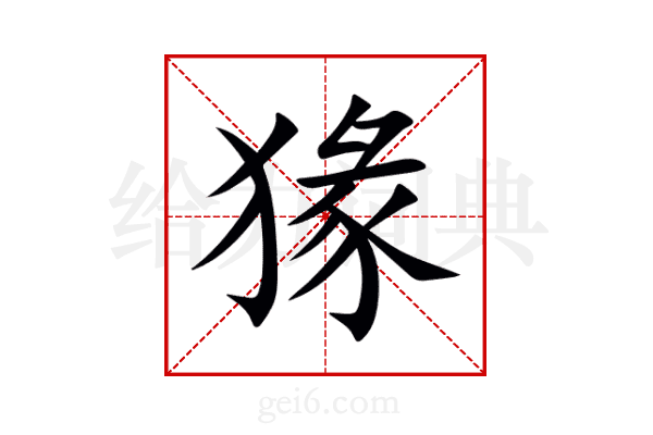 猭