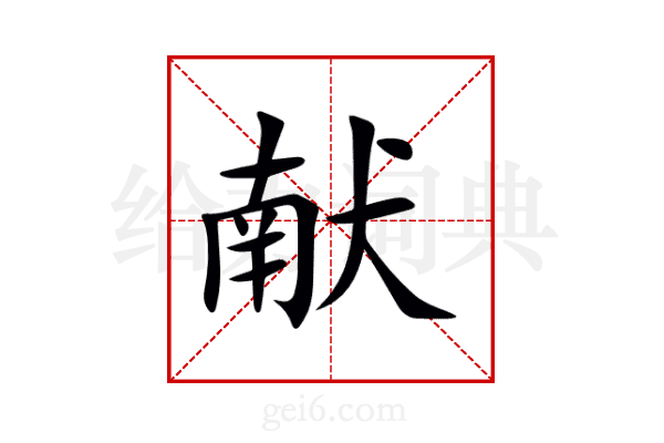 献