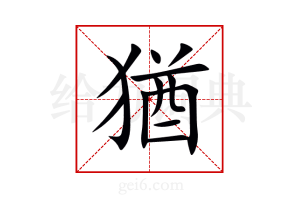 猶
