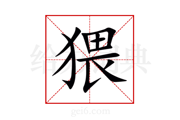 猥