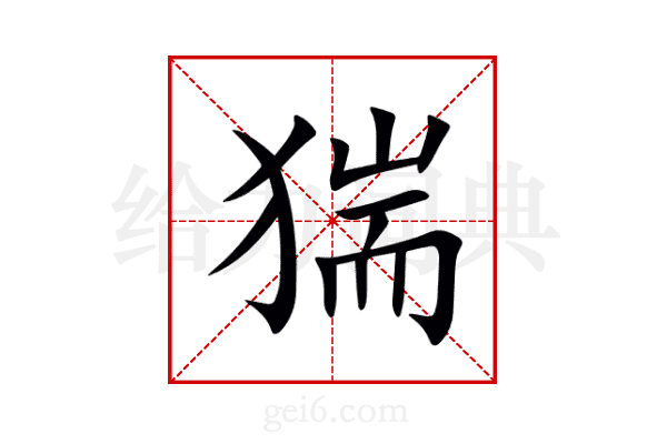 猯