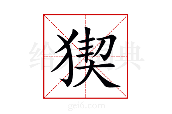 猰