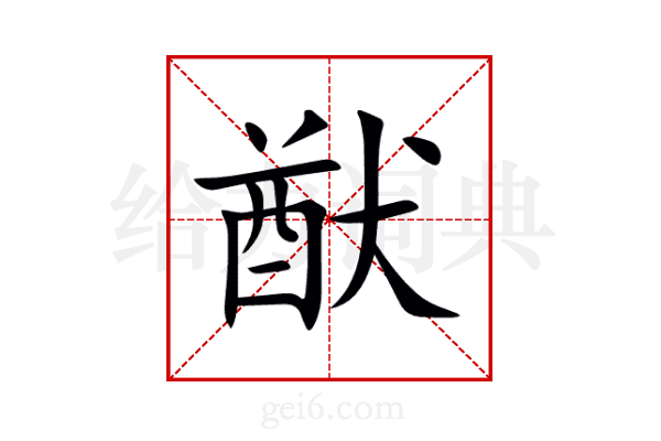 猷
