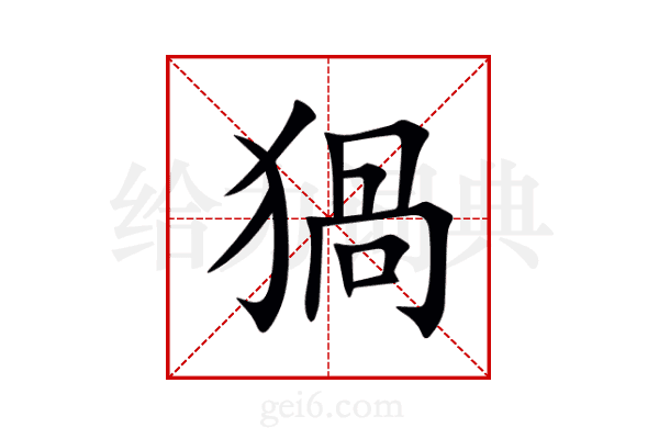 猧