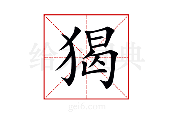 猲