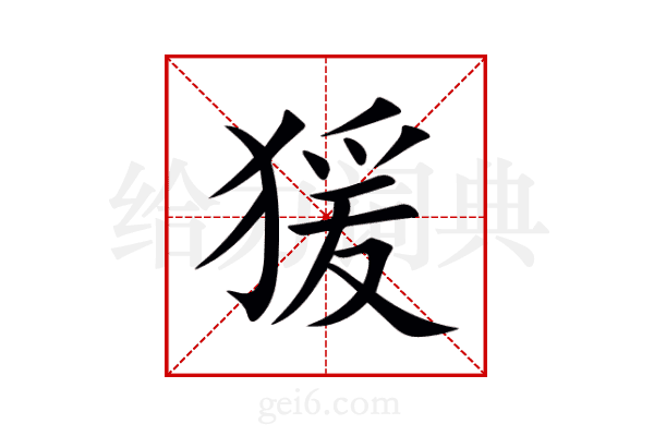 猨