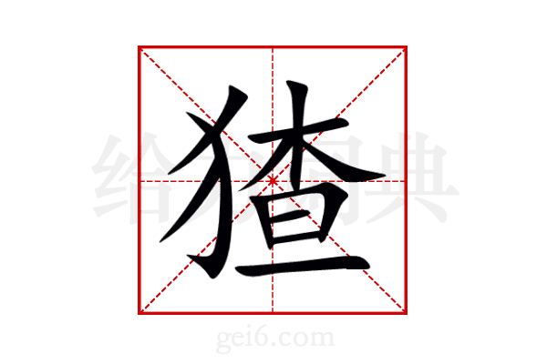 猹