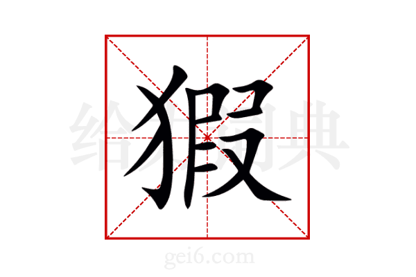 猳