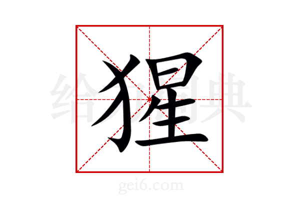 猩