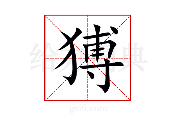 猼
