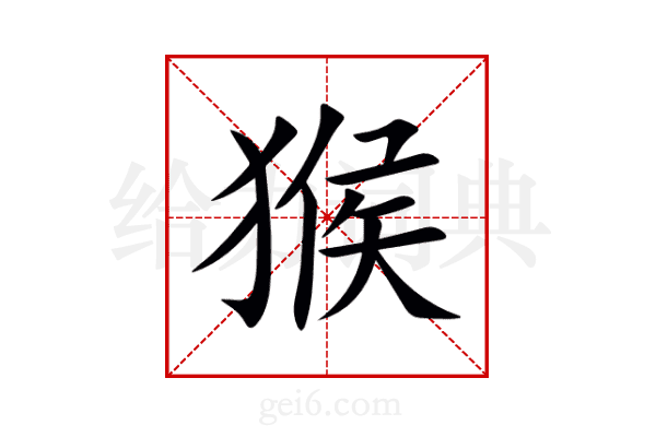 猴
