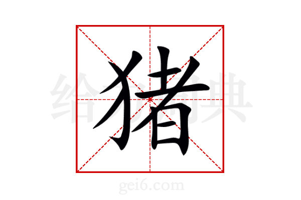 猪