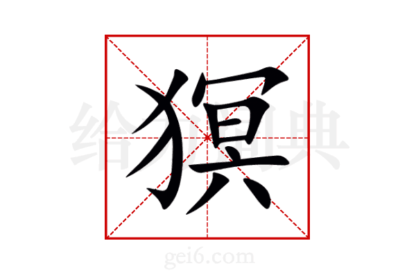 猽