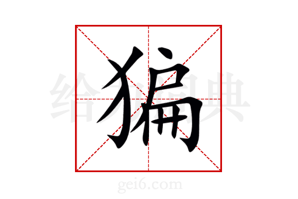 猵