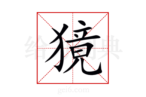 獍