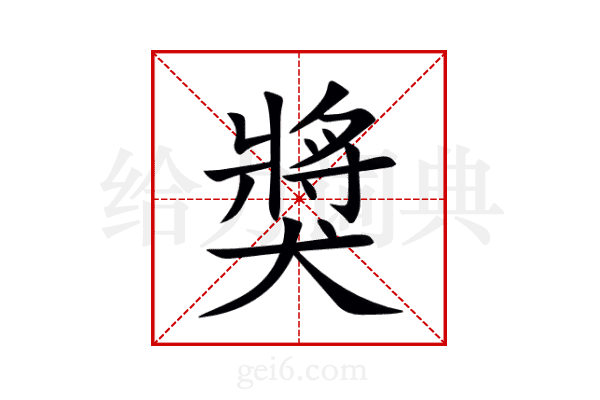 獎