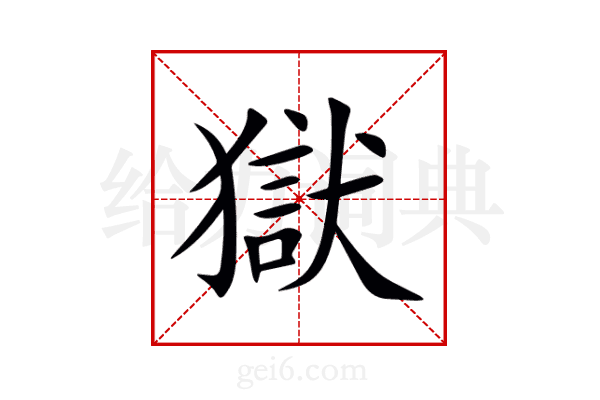 獄