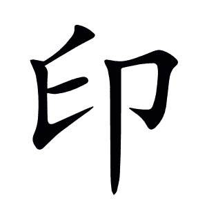 印