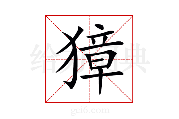 獐