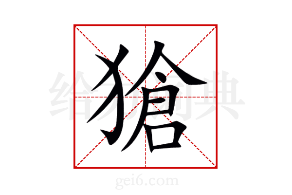 獊