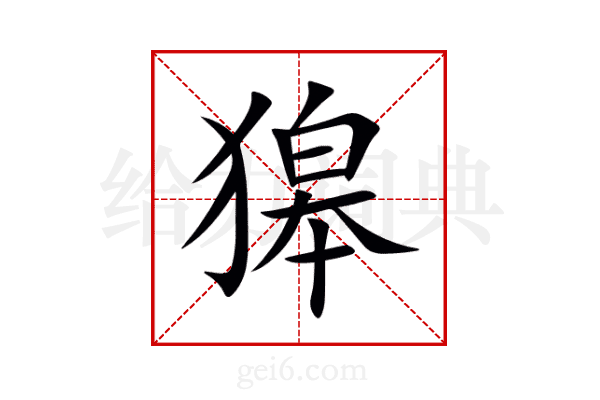 獆